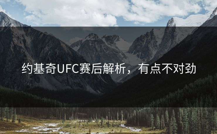 约基奇UFC赛后解析，有点不对劲