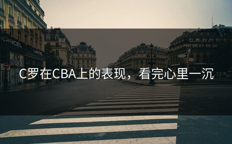 C罗在CBA上的表现，看完心里一沉