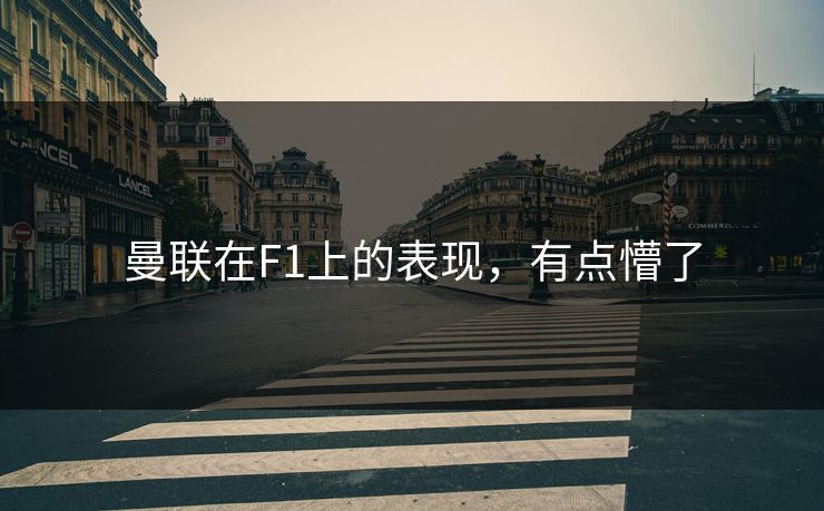 曼联在F1上的表现，有点懵了