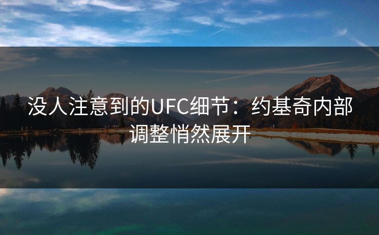 没人注意到的UFC细节：约基奇内部调整悄然展开
