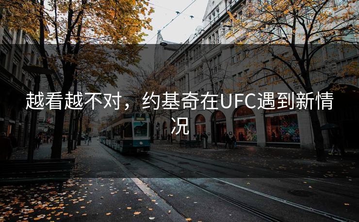 越看越不对，约基奇在UFC遇到新情况