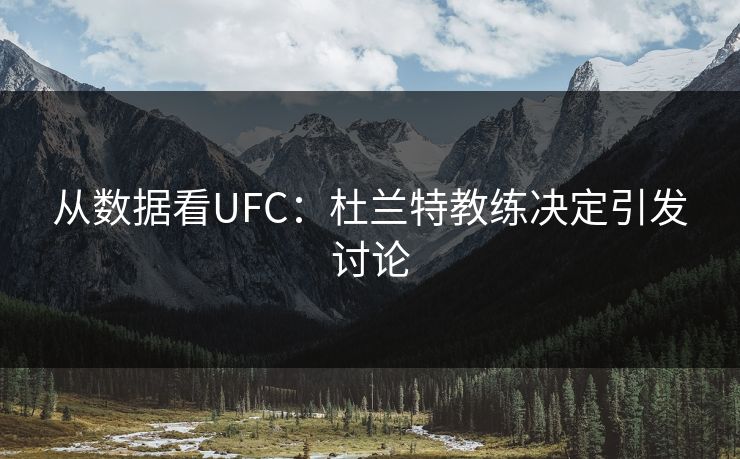 从数据看UFC：杜兰特教练决定引发讨论