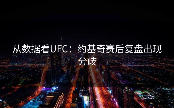 从数据看UFC：约基奇赛后复盘出现分歧